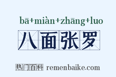 八面张罗是什么意思的图片